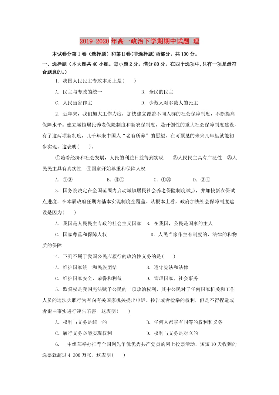 2019-2020年高一政治下学期期中试题 理.doc_第1页