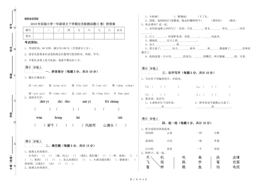 2019年实验小学一年级语文下学期过关检测试题（I卷） 附答案.doc_第1页