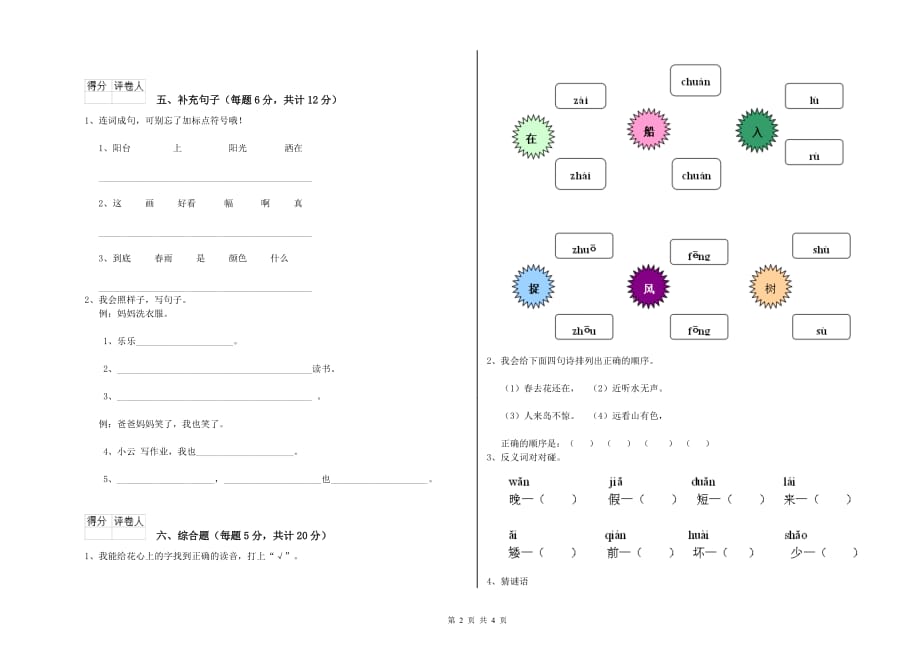 2019年实验小学一年级语文下学期过关检测试题（I卷） 附答案.doc_第2页