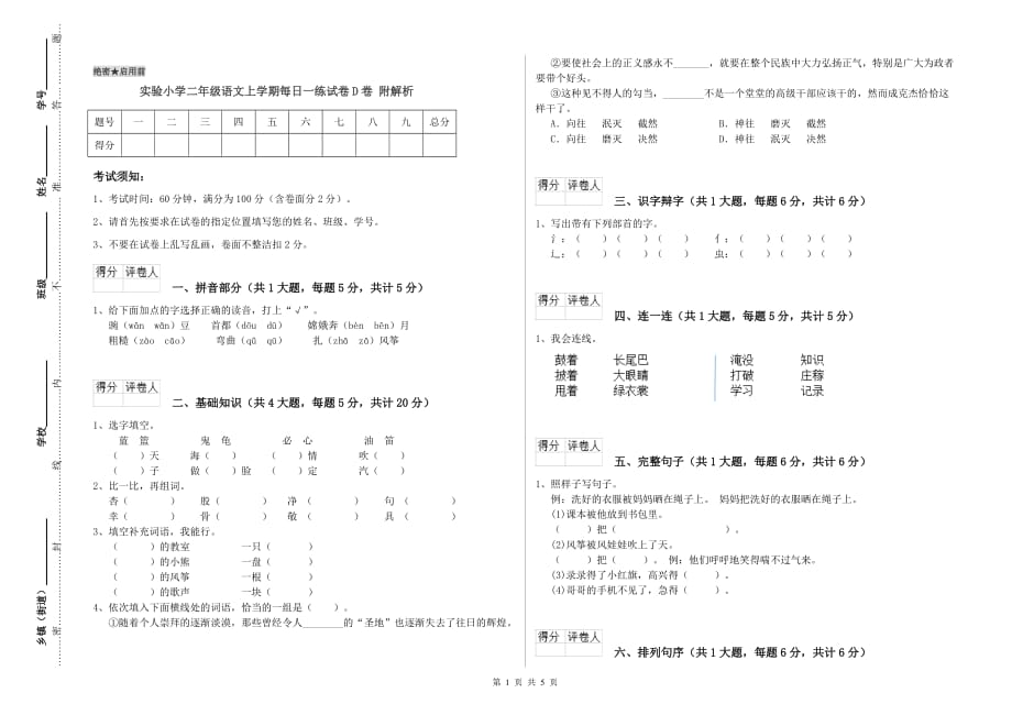 实验小学二年级语文上学期每日一练试卷D卷 附解析.doc_第1页