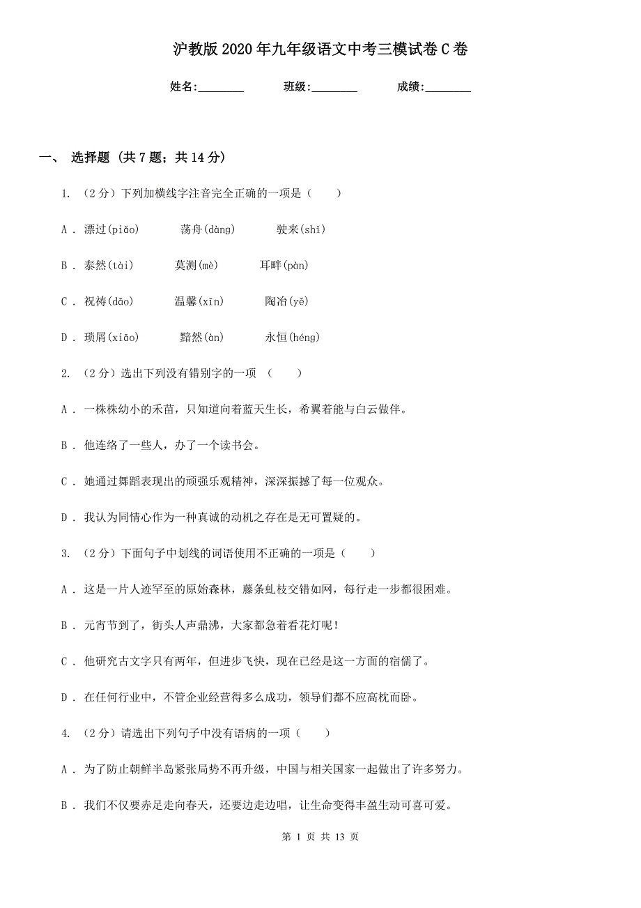 沪教版2020年九年级语文中考三模试卷C卷.doc_第1页