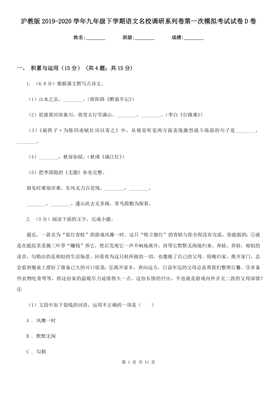 沪教版2019-2020学年九年级下学期语文名校调研系列卷第一次模拟考试试卷D卷.doc_第1页