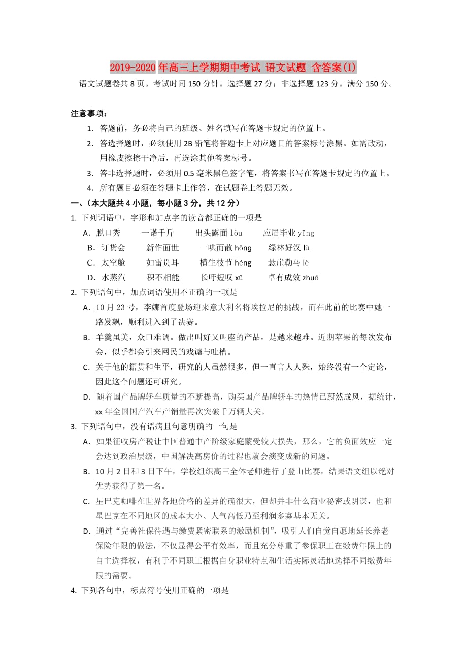 2019-2020年高三上学期期中考试 语文试题 含答案（I）.doc_第1页