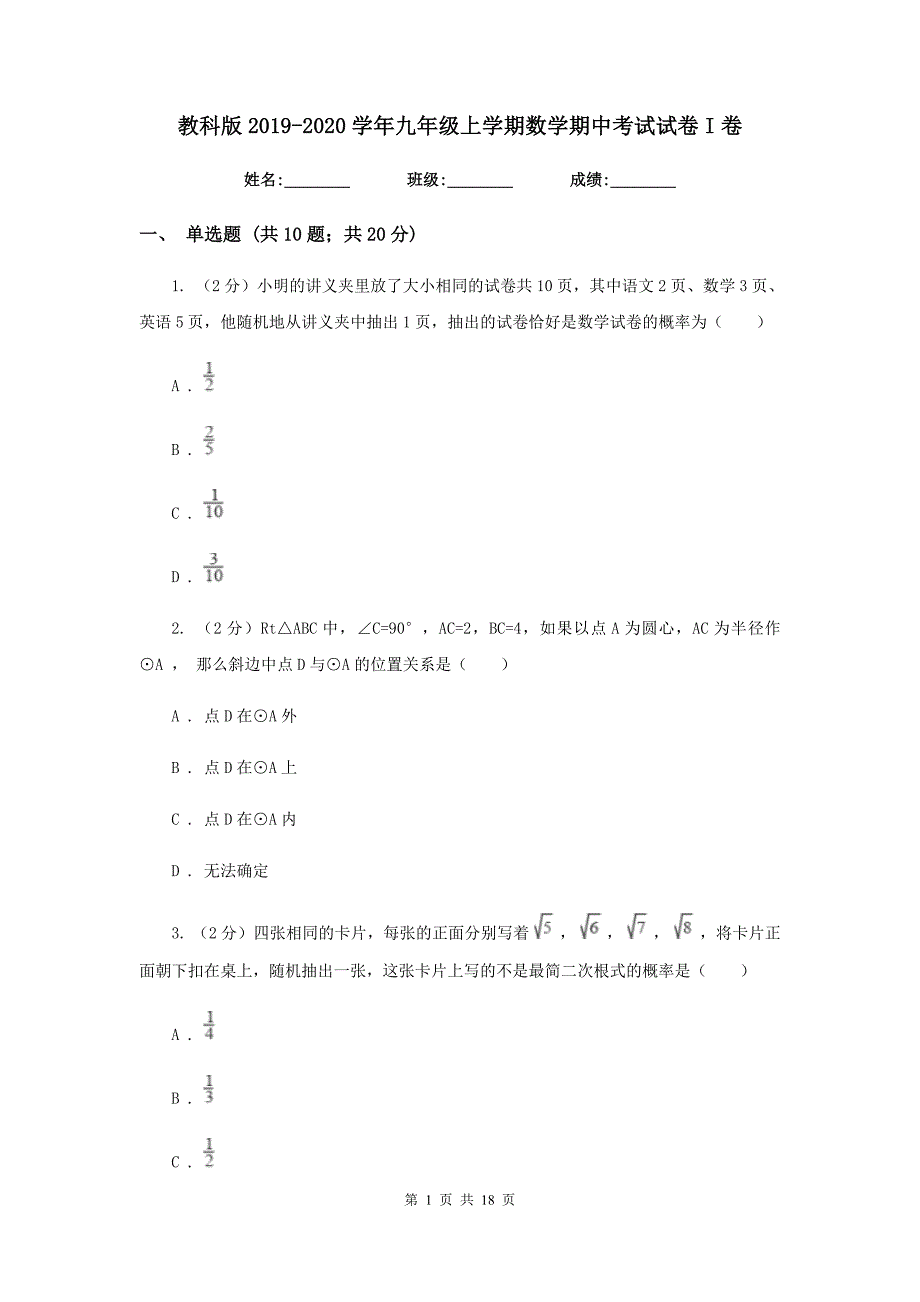 教科版2019-2020学年九年级上学期数学期中考试试卷I卷.doc_第1页