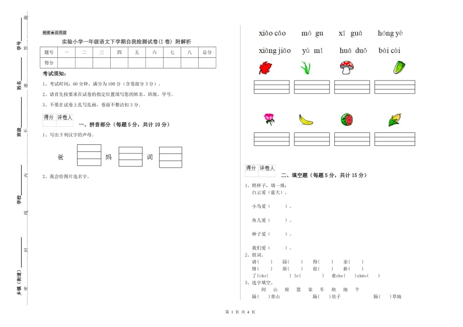 实验小学一年级语文下学期自我检测试卷（I卷） 附解析.doc_第1页