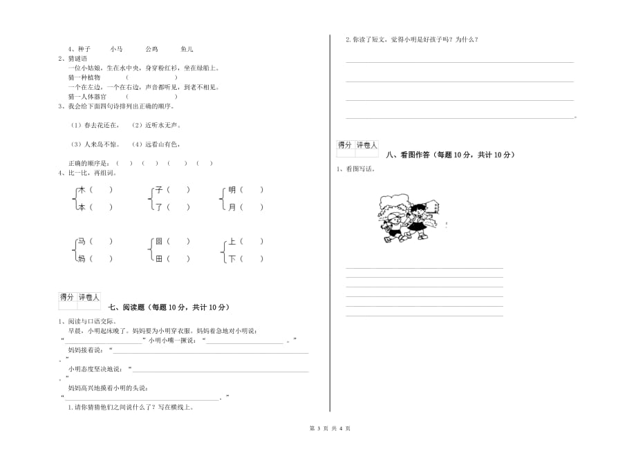 实验小学一年级语文下学期自我检测试卷（I卷） 附解析.doc_第3页