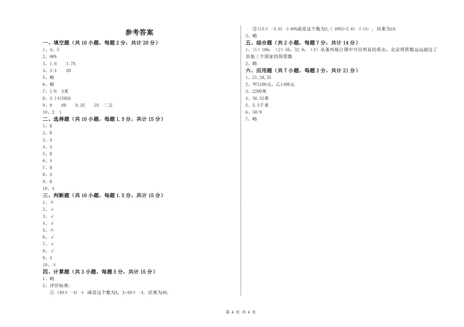 平顶山市实验小学六年级数学【上册】全真模拟考试试题 附答案.doc_第4页