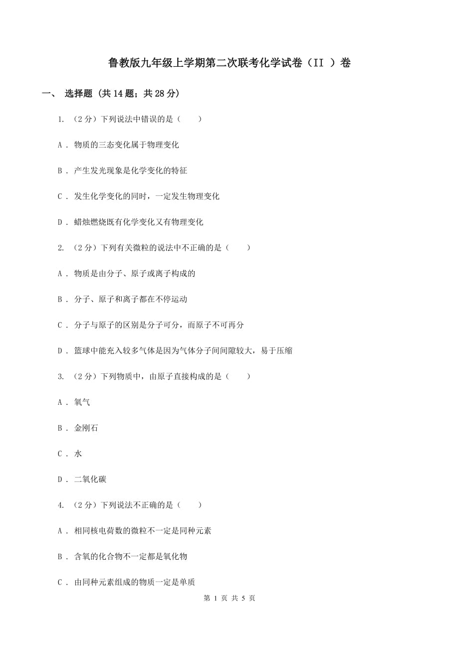 鲁教版九年级上学期第二次联考化学试卷（II ）卷.doc_第1页