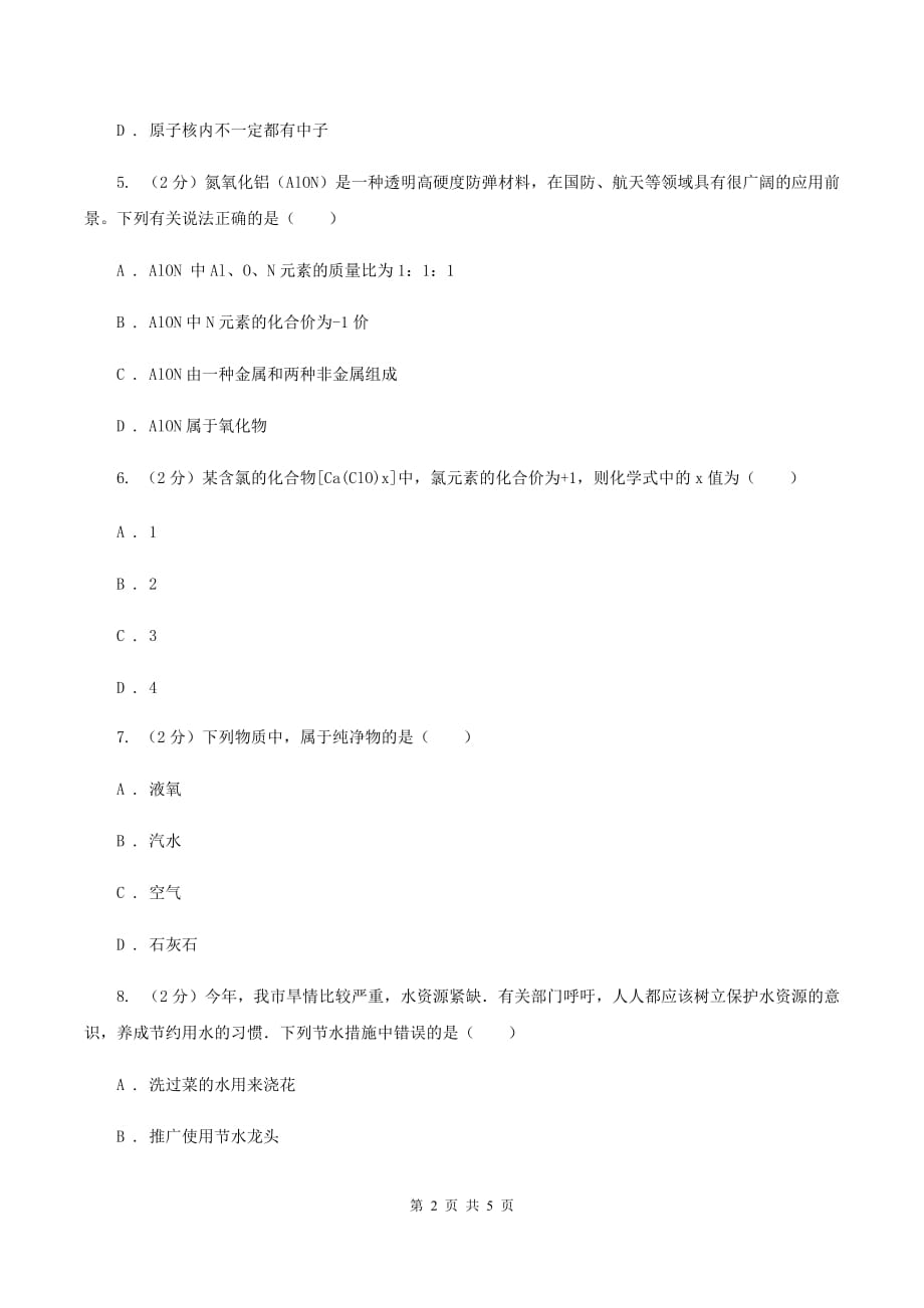 鲁教版九年级上学期第二次联考化学试卷（II ）卷.doc_第2页