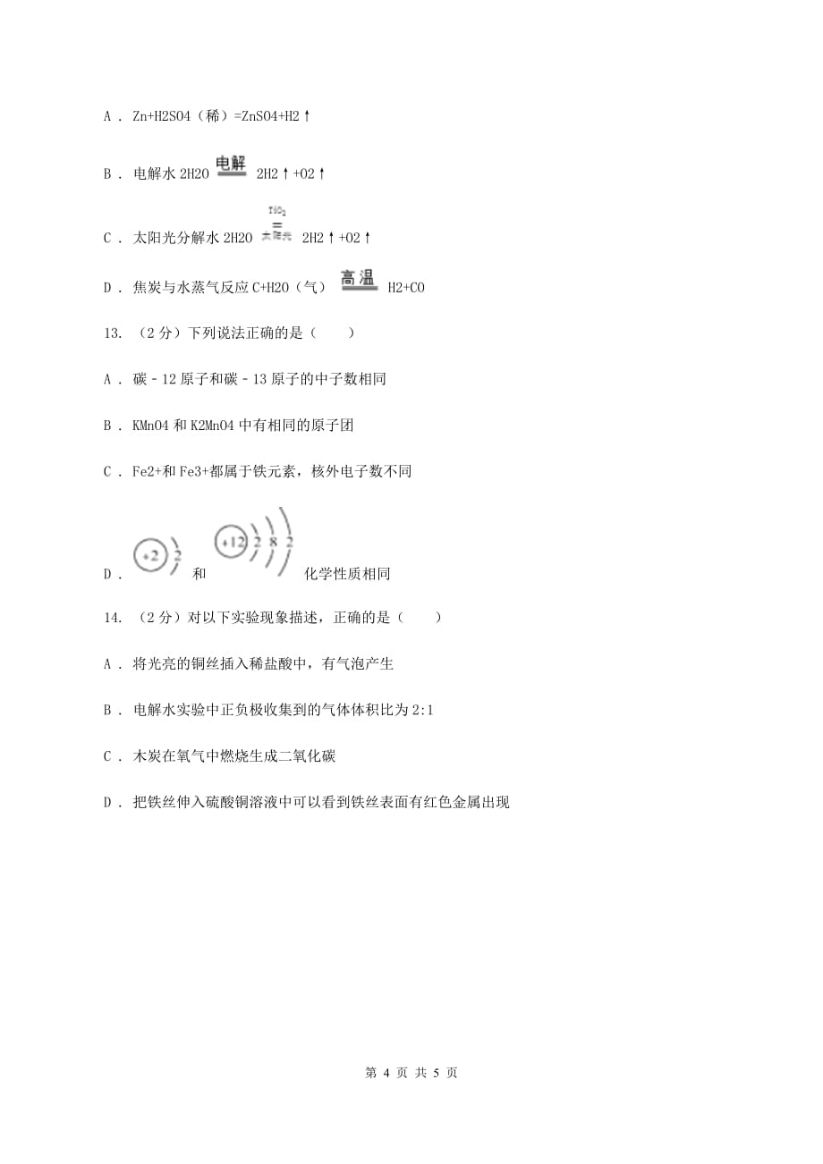 鲁教版九年级上学期第二次联考化学试卷（II ）卷.doc_第4页