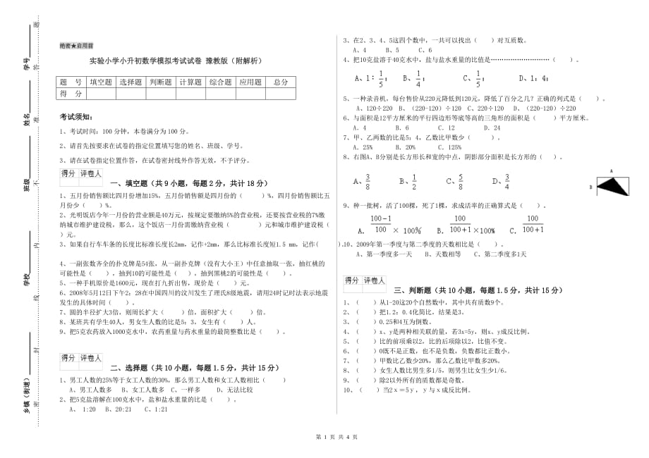 实验小学小升初数学模拟考试试卷 豫教版（附解析）.doc_第1页