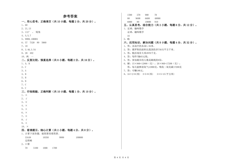 四年级数学【上册】每周一练试题A卷 附解析.doc_第4页