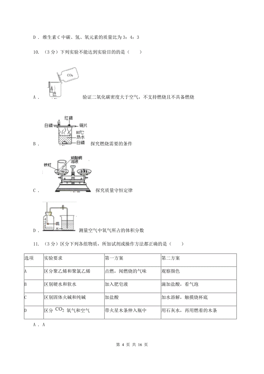 粤教版2019-2020学年学业水平化学模拟考试试卷A卷.doc_第4页