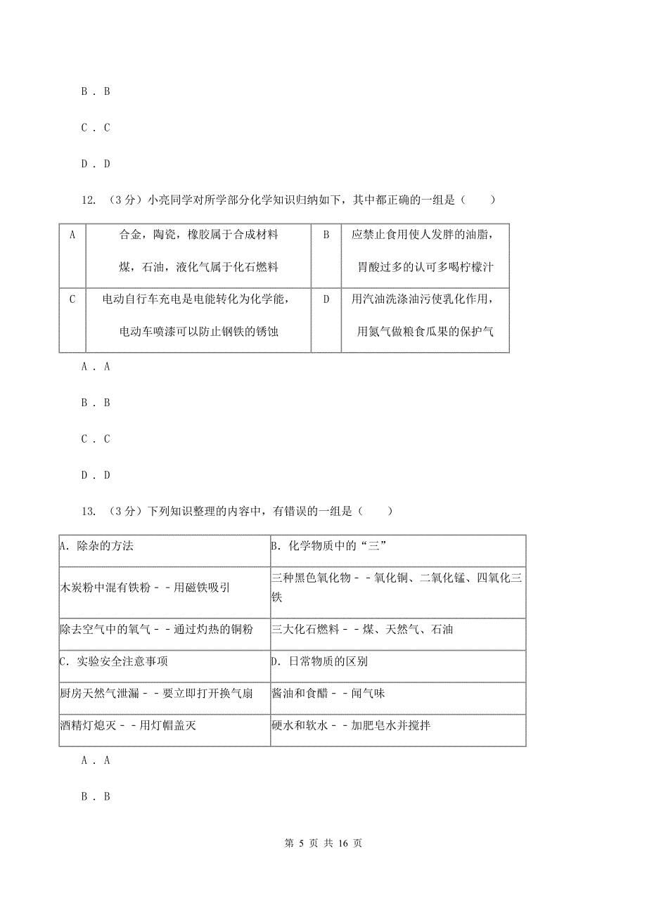 粤教版2019-2020学年学业水平化学模拟考试试卷A卷.doc_第5页