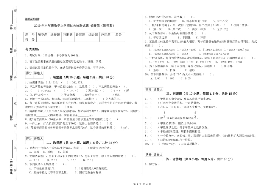 2019年六年级数学上学期过关检测试题 长春版（附答案）.doc_第1页