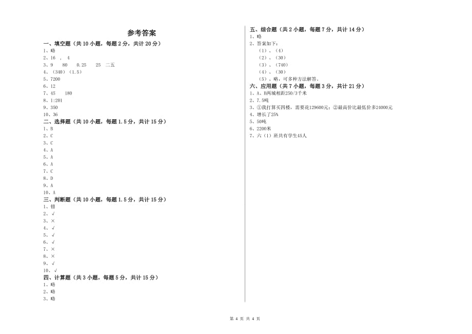 2019年六年级数学上学期过关检测试题 长春版（附答案）.doc_第4页