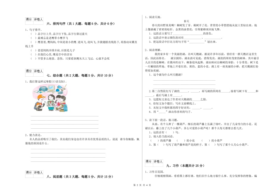 实验小学二年级语文下学期模拟考试试题D卷 含答案.doc_第2页