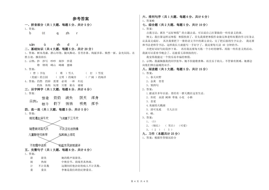 实验小学二年级语文下学期模拟考试试题D卷 含答案.doc_第4页