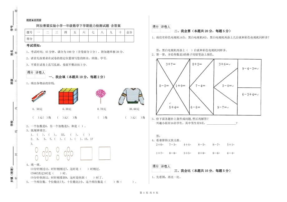 阿拉善盟实验小学一年级数学下学期能力检测试题 含答案.doc_第1页