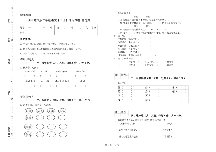 西南师大版二年级语文【下册】月考试卷 含答案.doc_第1页