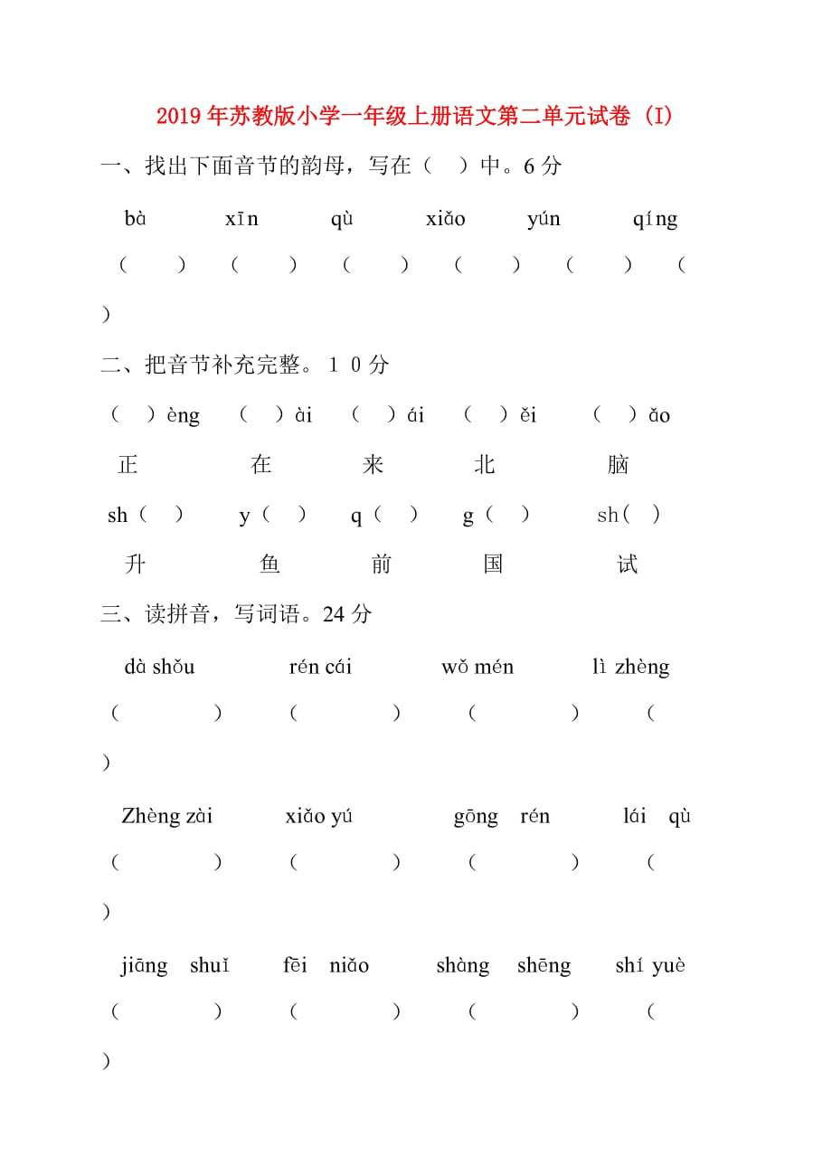 2019年苏教版小学一年级上册语文第二单元试卷 （I）.doc_第1页