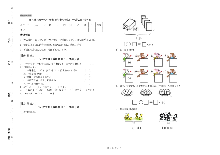 丽江市实验小学一年级数学上学期期中考试试题 含答案.doc_第1页