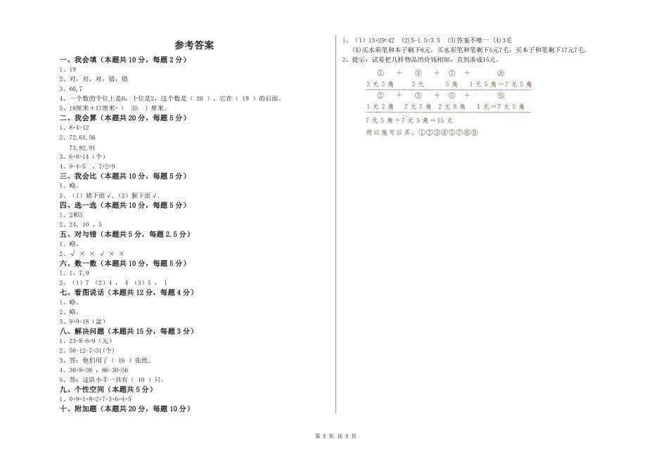 丽江市实验小学一年级数学上学期期中考试试题 含答案.doc_第5页