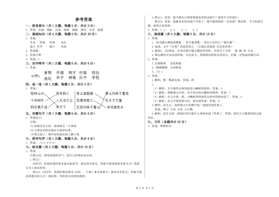 北师大版二年级语文上学期模拟考试试卷 附答案.doc_第4页