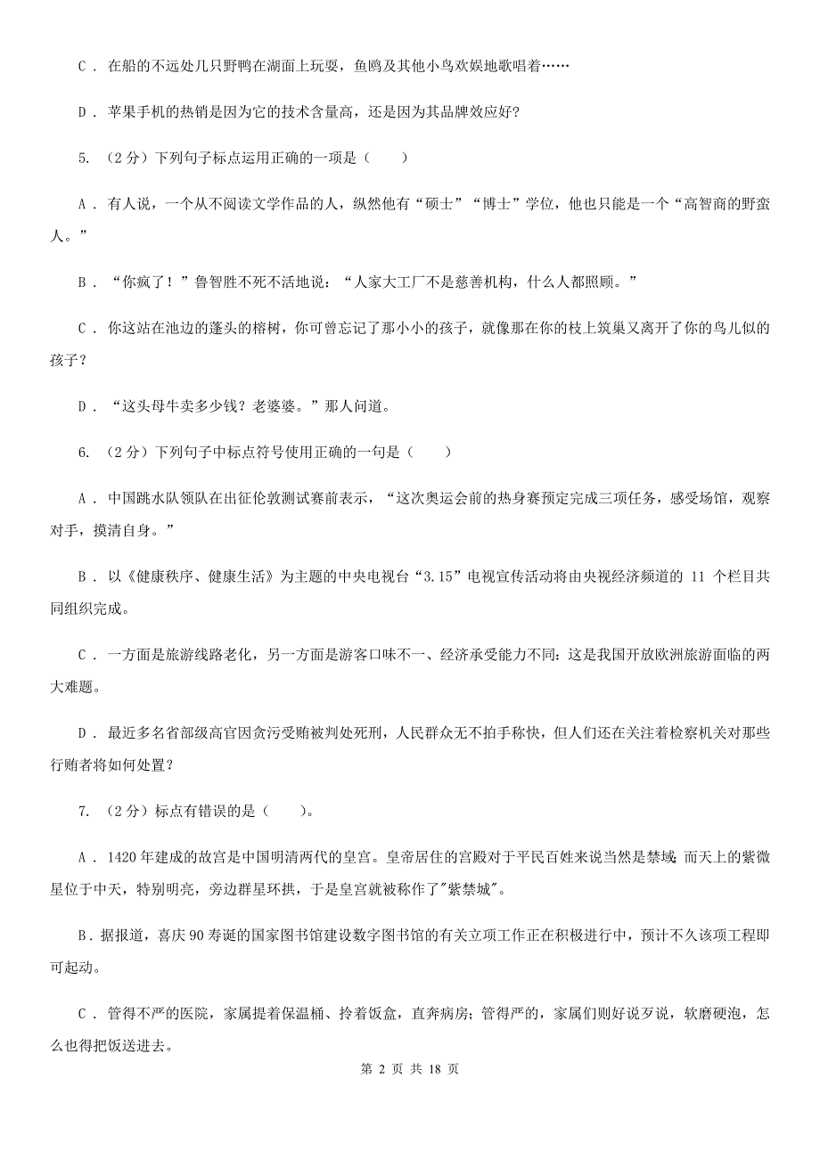 苏教版中考语文分类训练八：标点符号（I）卷.doc_第2页