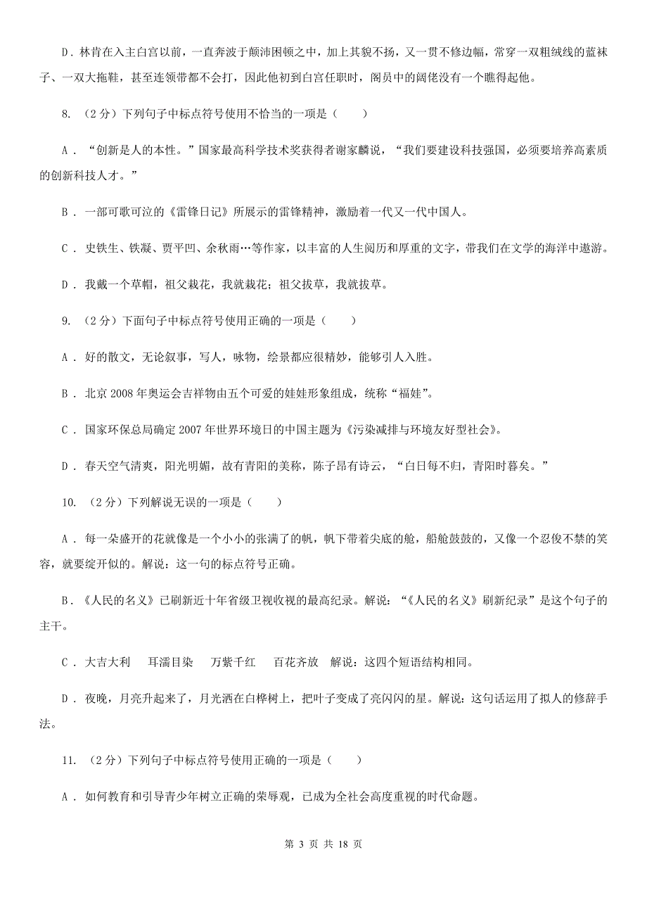 苏教版中考语文分类训练八：标点符号（I）卷.doc_第3页