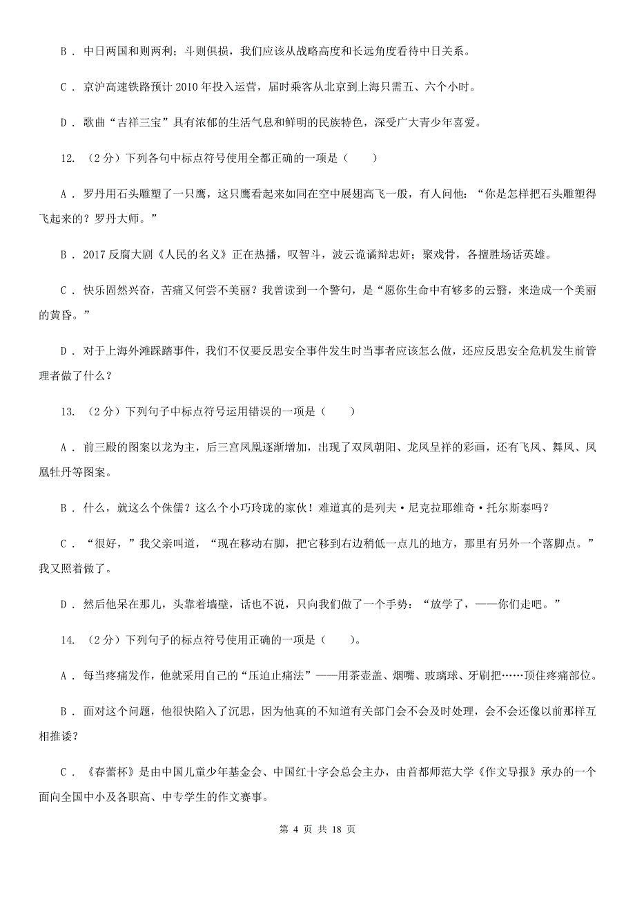 苏教版中考语文分类训练八：标点符号（I）卷.doc_第4页