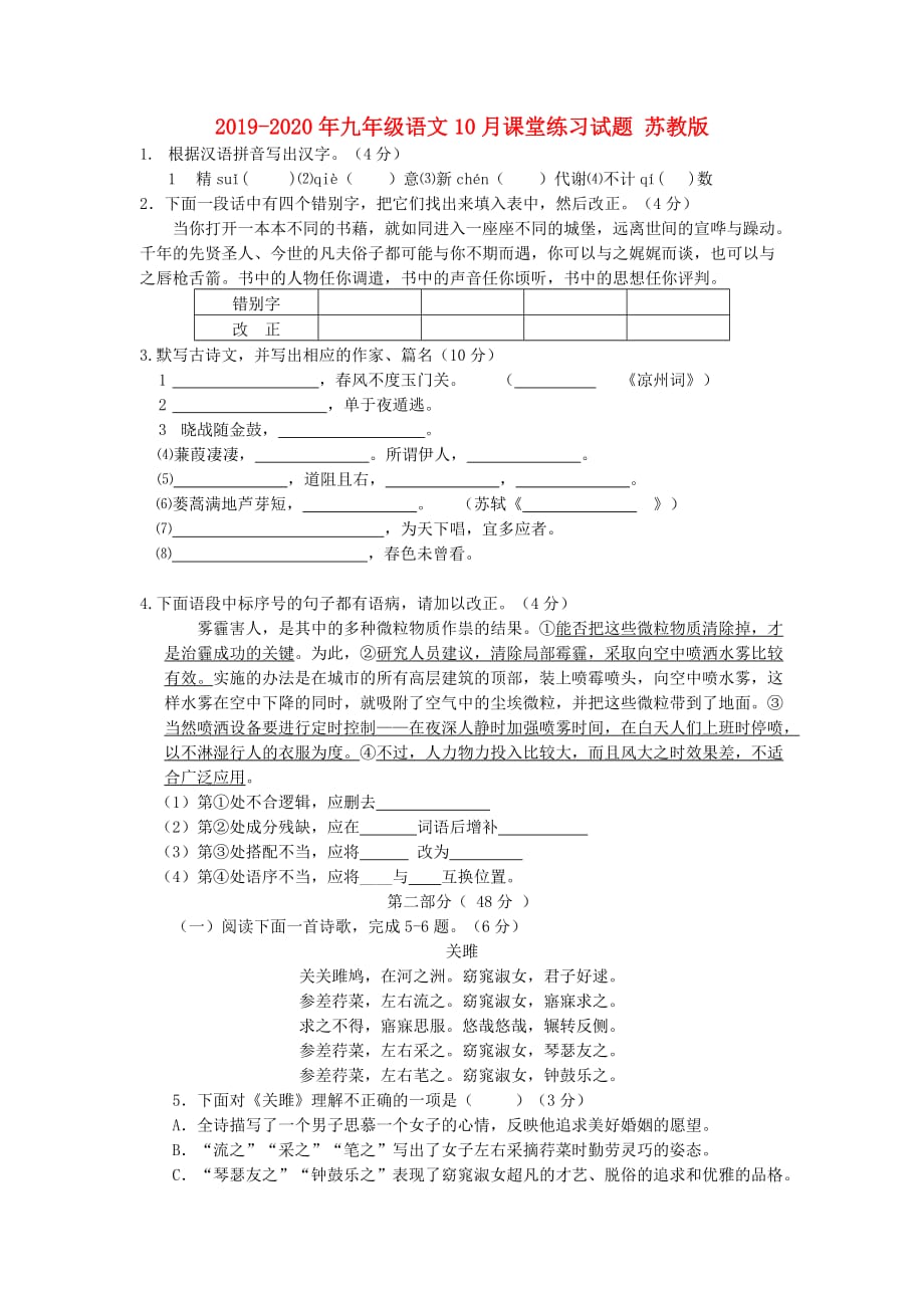 2019-2020年九年级语文10月课堂练习试题 苏教版.doc_第1页