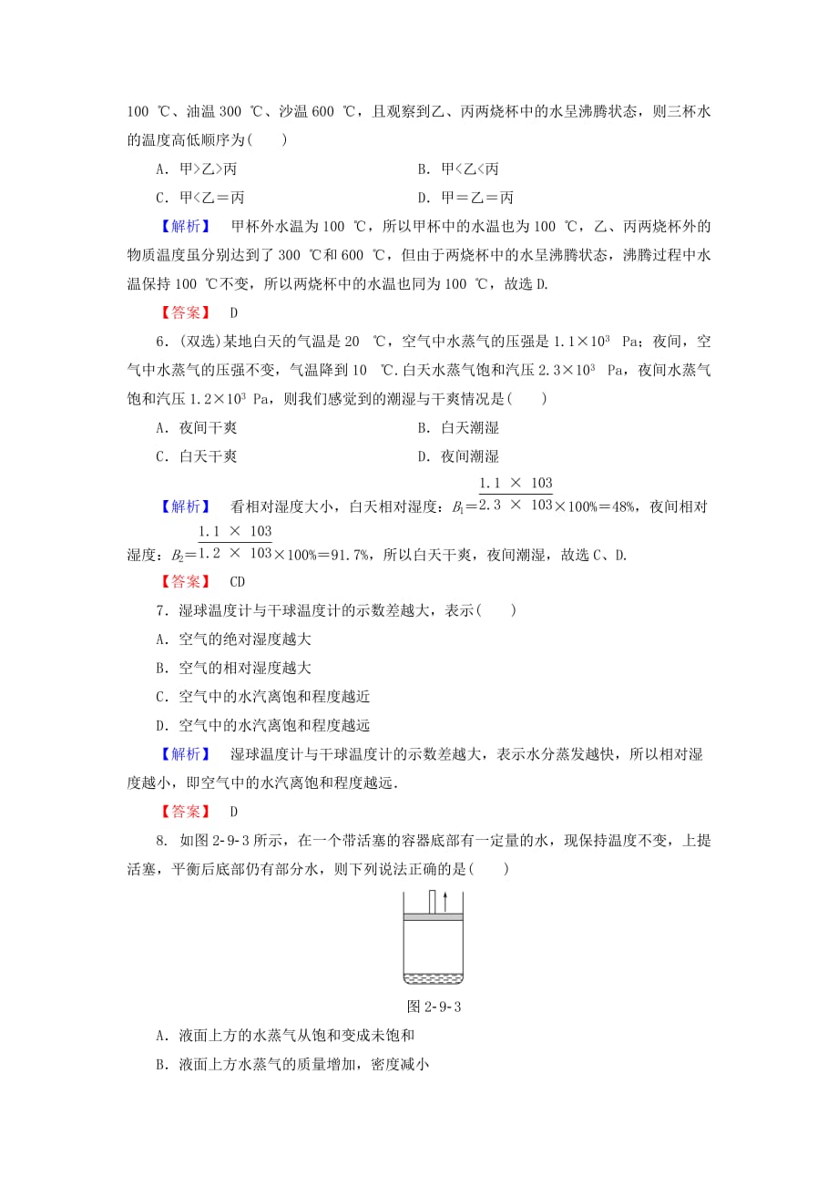 2019-2020年高中物理第2章固体液体和气体第9节饱和蒸汽空气的湿度课后知能检测粤教版.doc_第2页