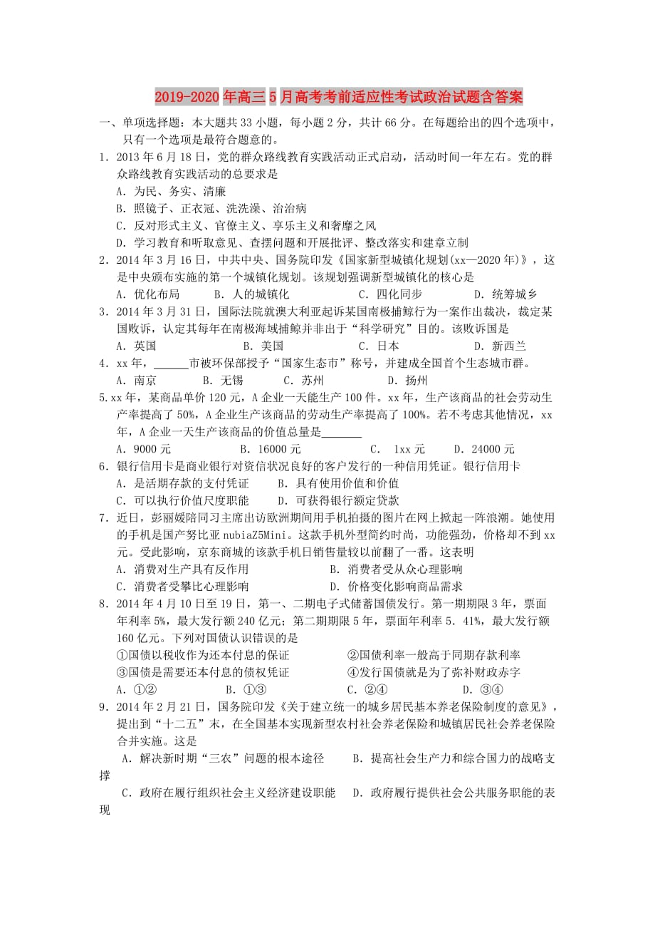 2019-2020年高三5月高考考前适应性考试政治试题含答案.doc_第1页