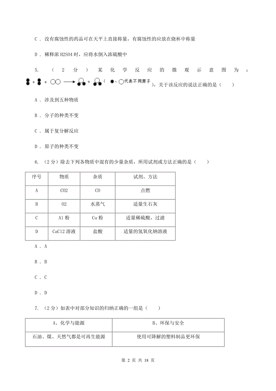 粤教版2019-2020学年中考化学模拟（4月）考试试卷D卷.doc_第2页