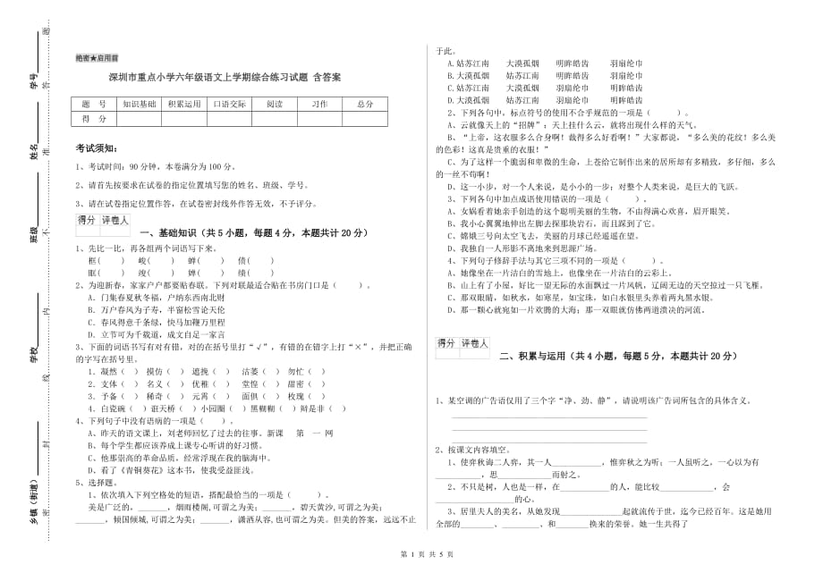 深圳市重点小学六年级语文上学期综合练习试题 含答案.doc_第1页