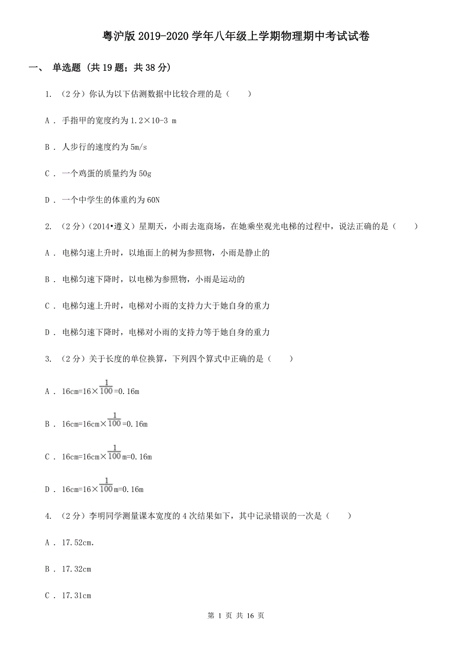 粤沪版2019-2020学年八年级上学期物理期中考试试卷.doc_第1页