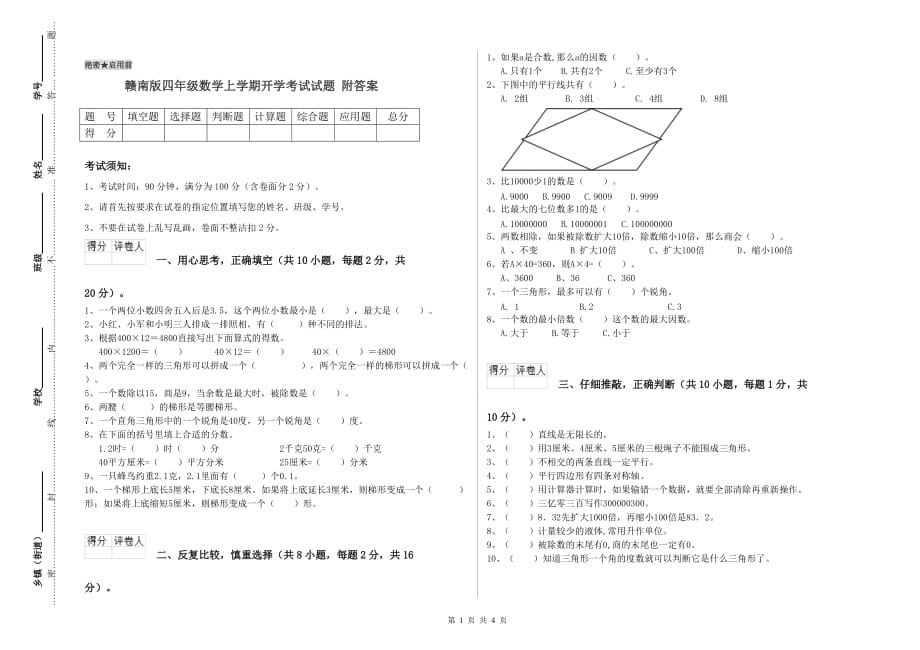 赣南版四年级数学上学期开学考试试题 附答案.doc_第1页