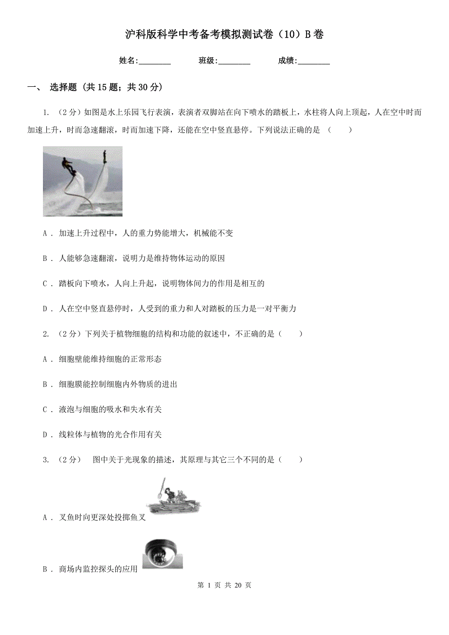 沪科版科学中考备考模拟测试卷（10）B卷.doc_第1页