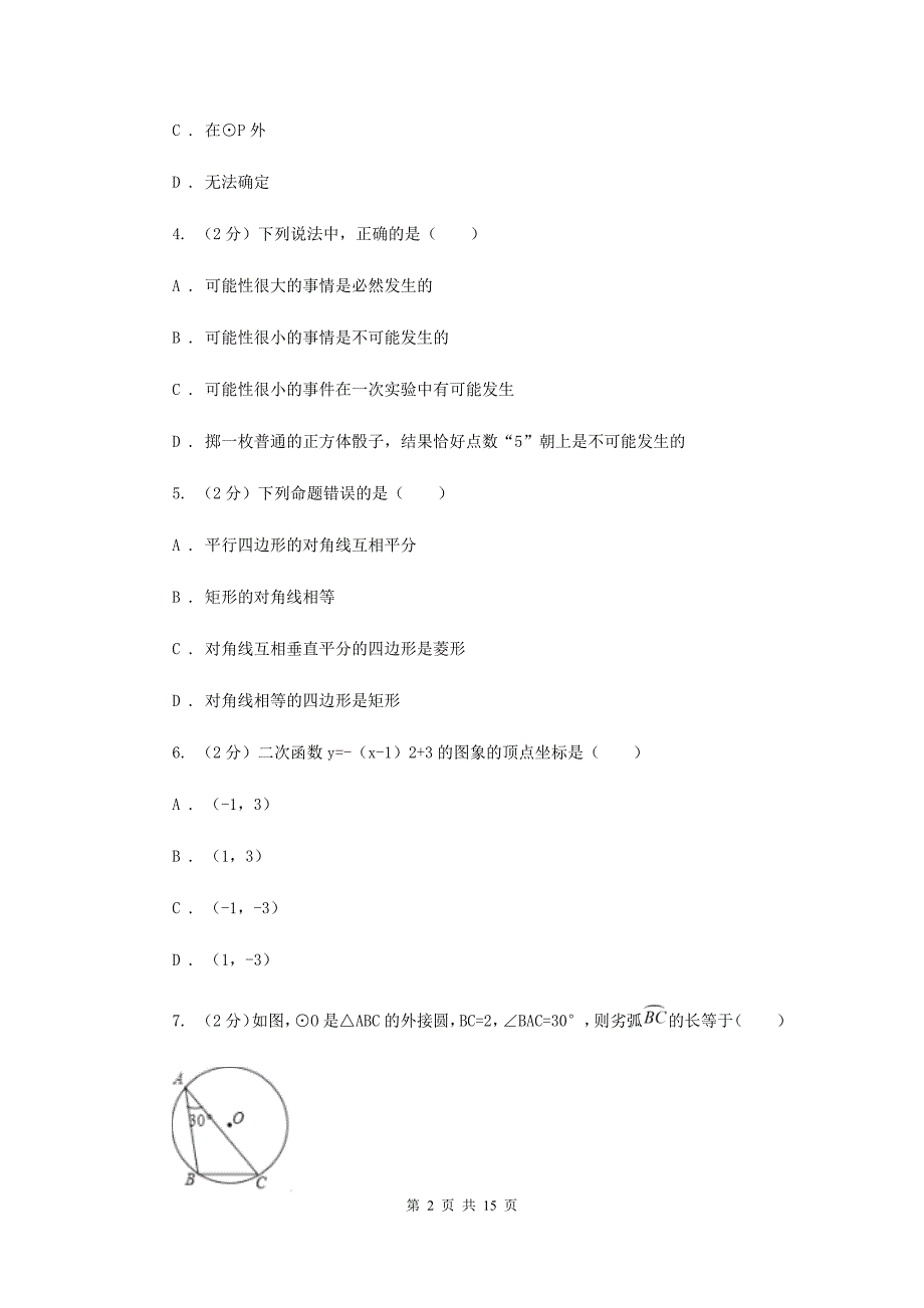 教科版2020届九年级册数学第一次阶段考试试卷C卷.doc_第2页