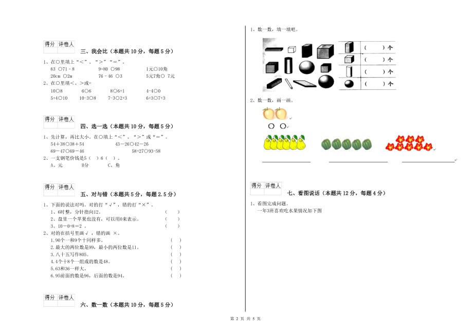 江西版2019年一年级数学【上册】能力检测试卷 含答案.doc_第2页