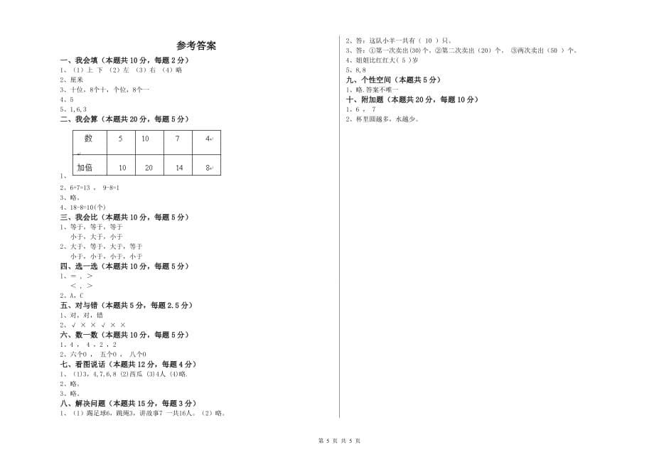 江西版2019年一年级数学【上册】能力检测试卷 含答案.doc_第5页