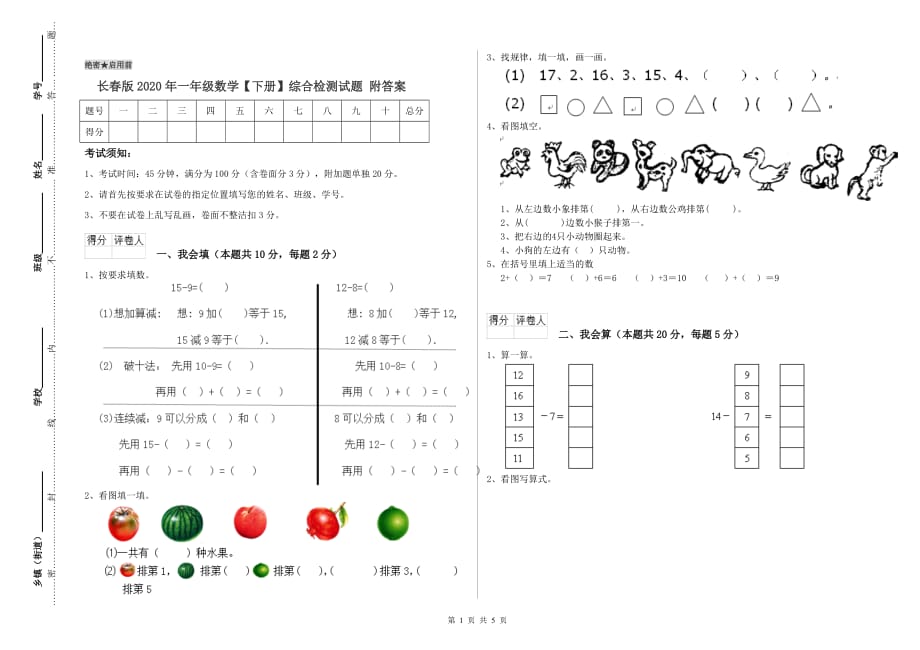 长春版2020年一年级数学【下册】综合检测试题 附答案.doc_第1页