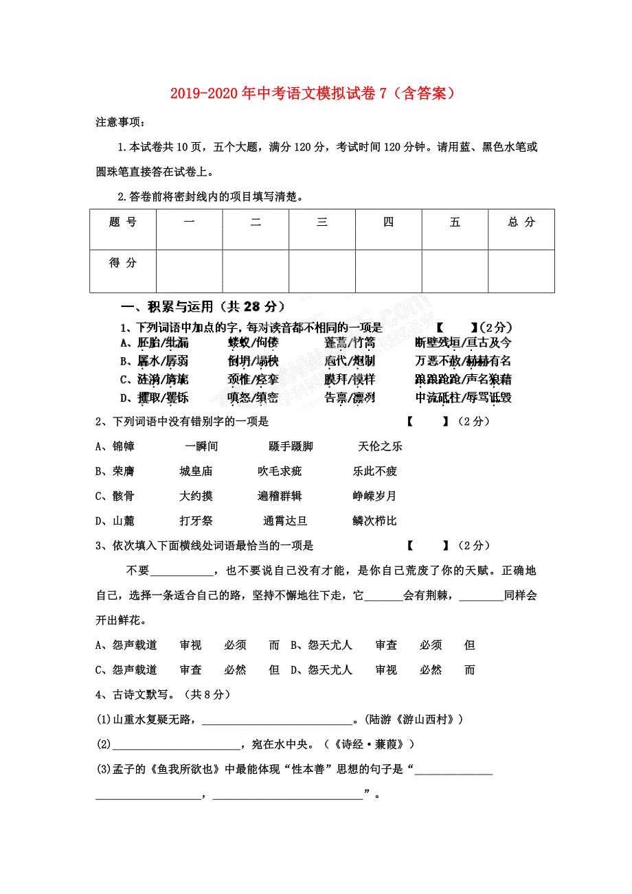 2019-2020年中考语文模拟试卷7（含答案）.doc_第1页