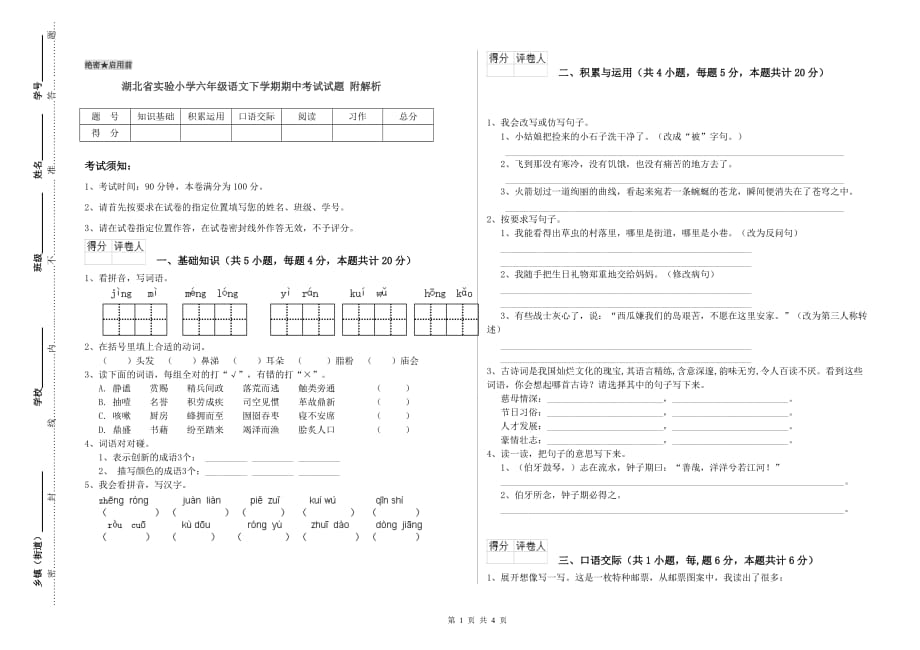 湖北省实验小学六年级语文下学期期中考试试题 附解析.doc_第1页