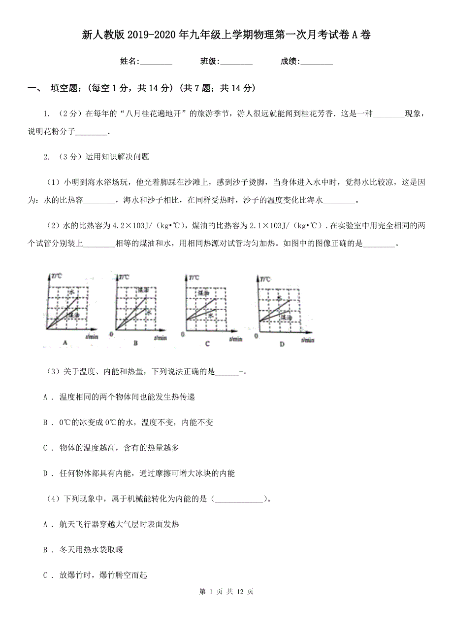 新人教版2019-2020年九年级上学期物理第一次月考试卷A卷.doc_第1页