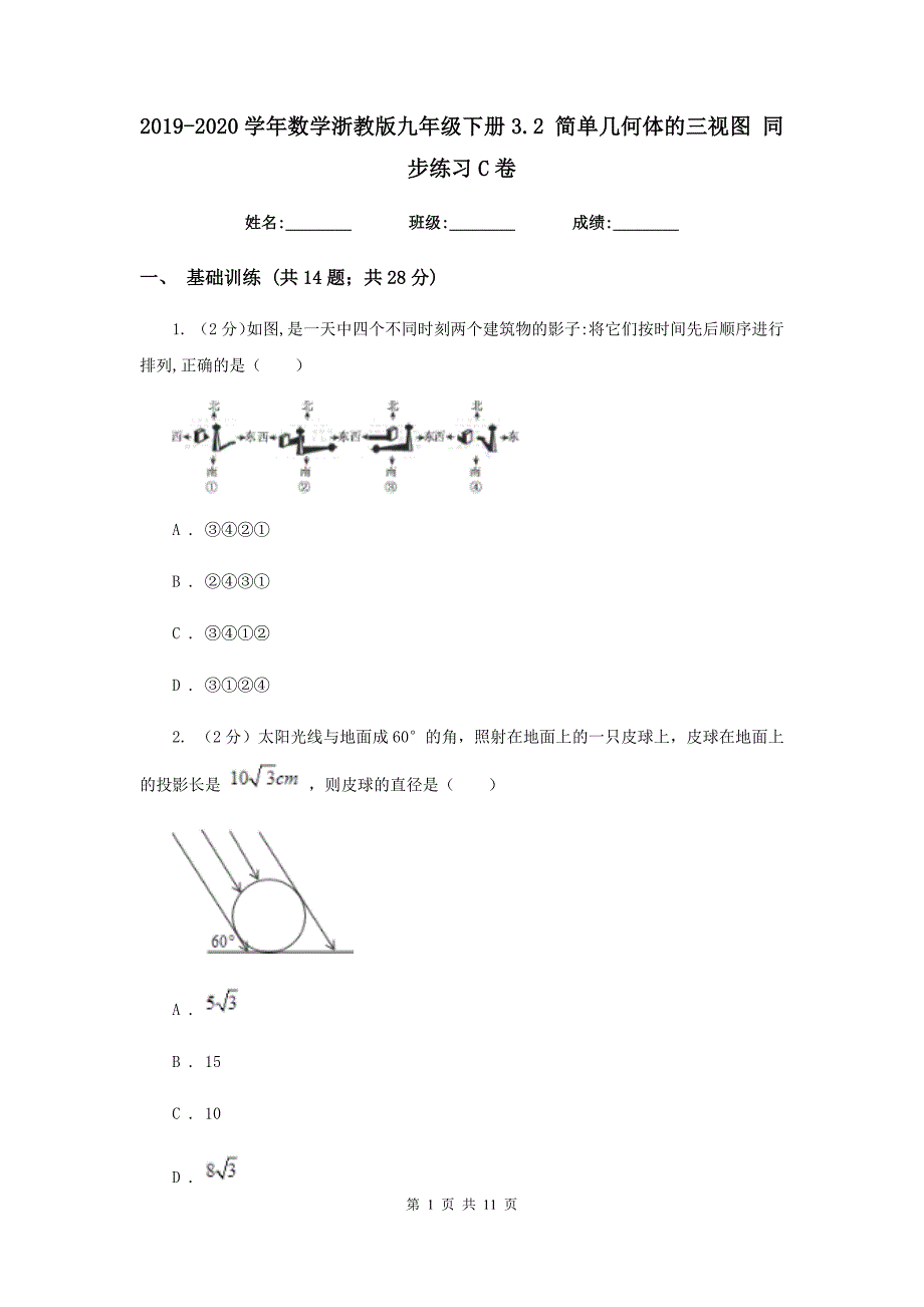 2019-2020学年数学浙教版九年级下册3.2 简单几何体的三视图 同步练习C卷.doc_第1页