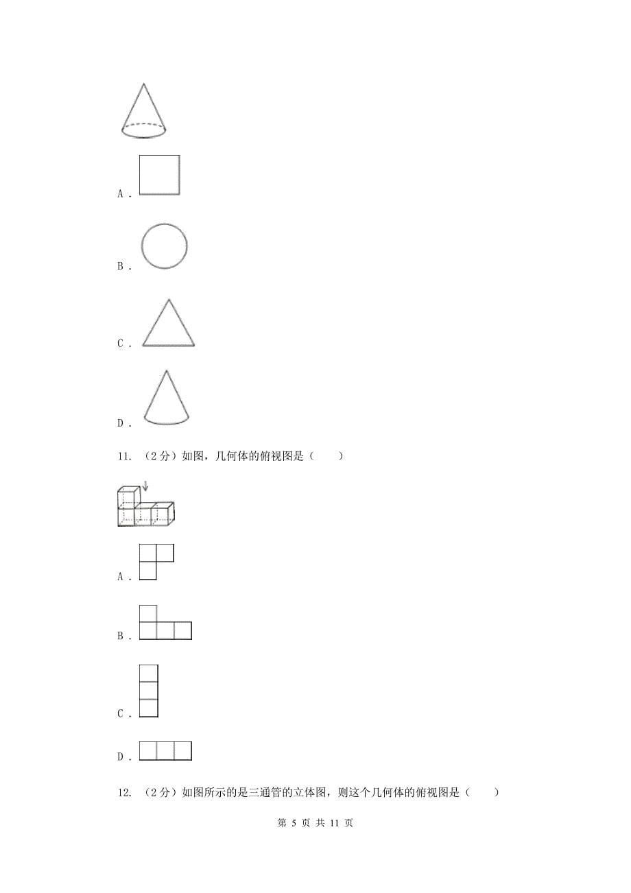 2019-2020学年数学浙教版九年级下册3.2 简单几何体的三视图 同步练习C卷.doc_第5页