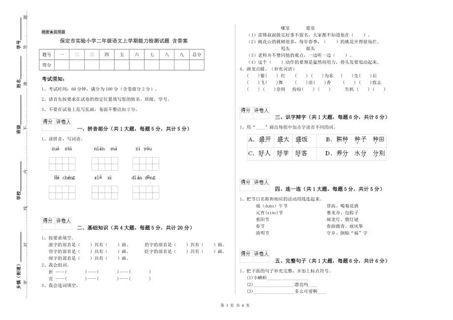 保定市实验小学二年级语文上学期能力检测试题 含答案.doc_第1页