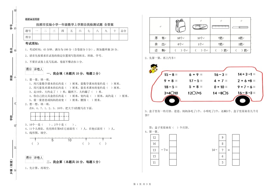 抚顺市实验小学一年级数学上学期自我检测试题 含答案.doc_第1页